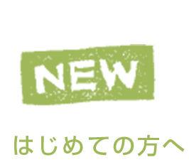 はじめての方へ